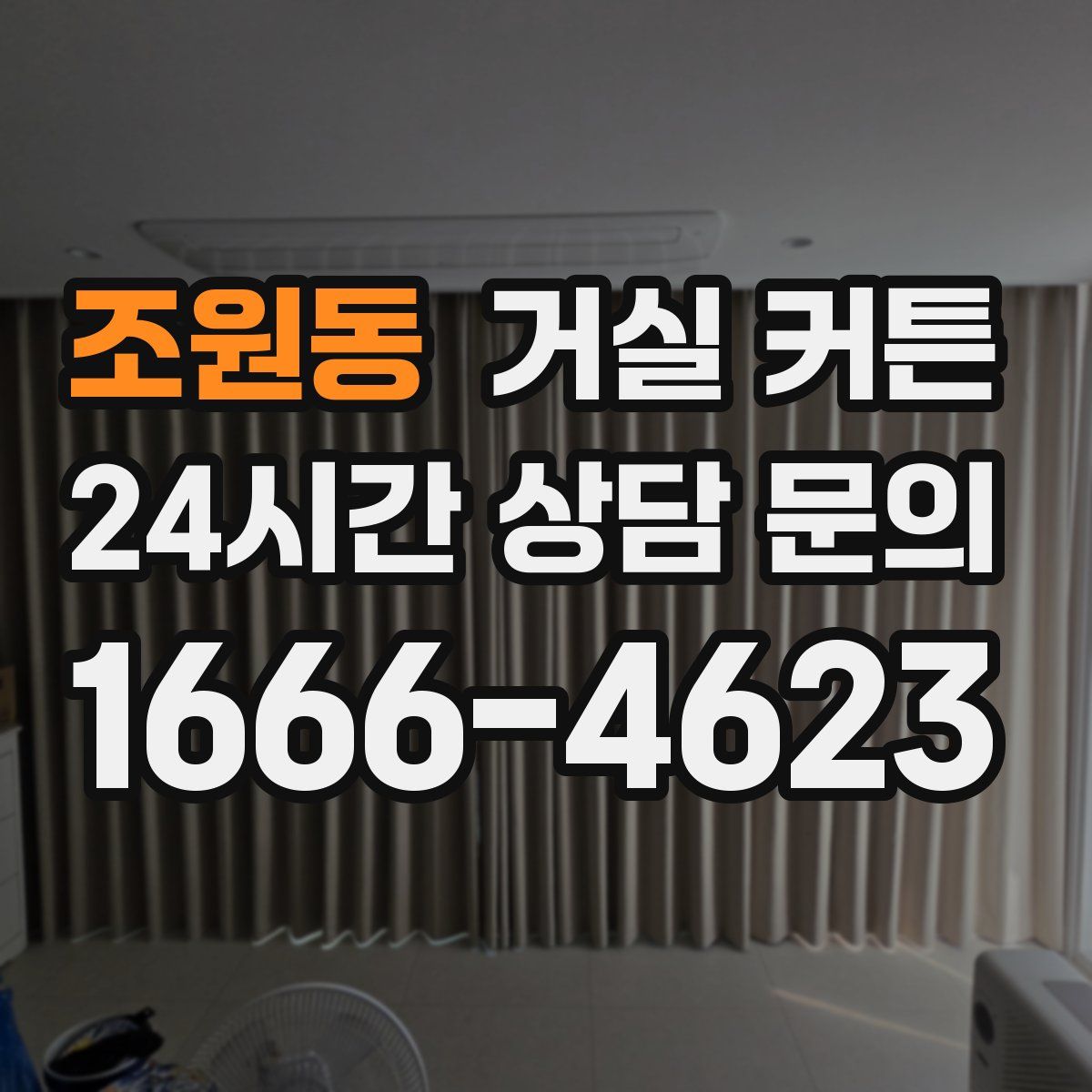 조원동 거실 커튼