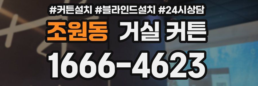 조원동 거실 커튼