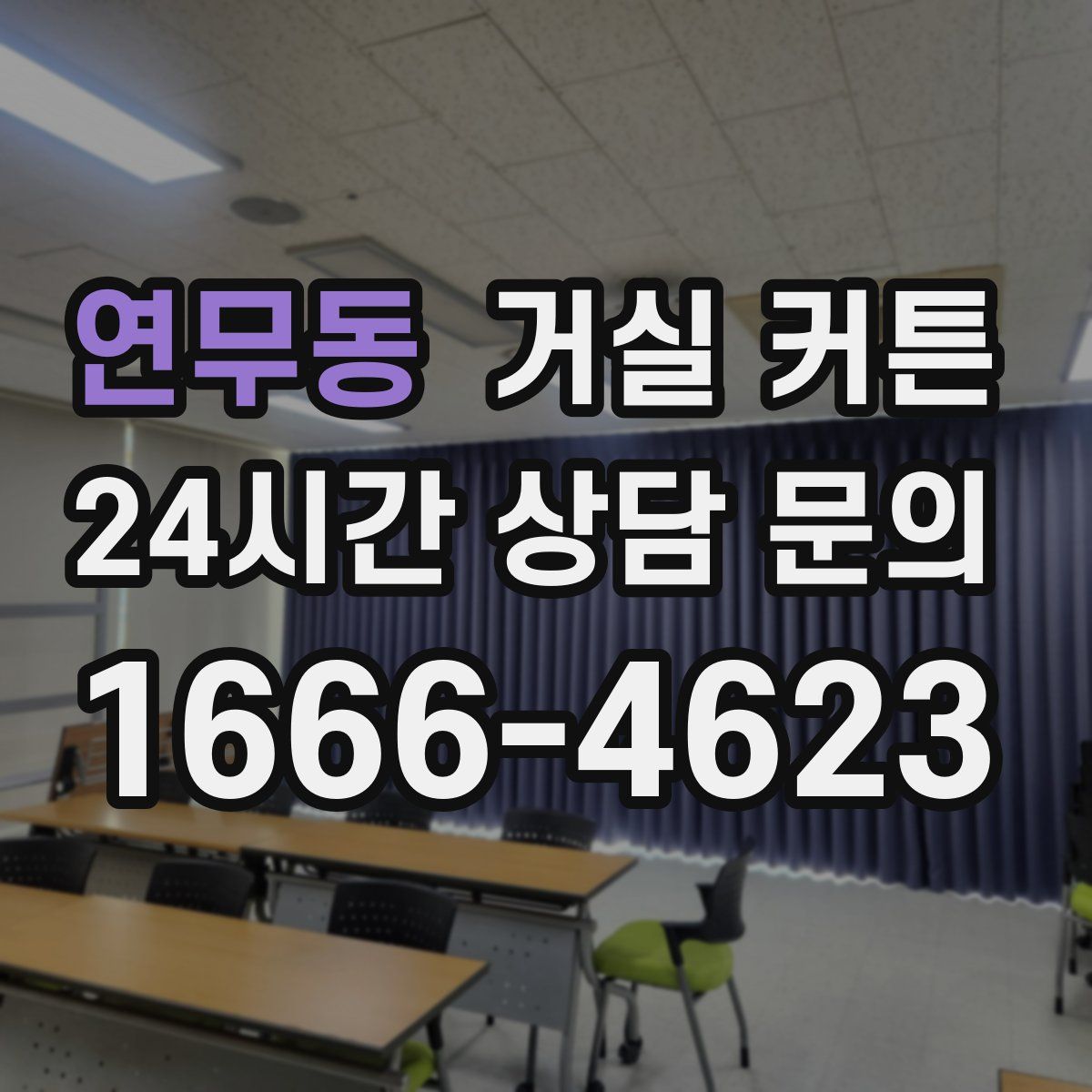 연무동 거실 커튼