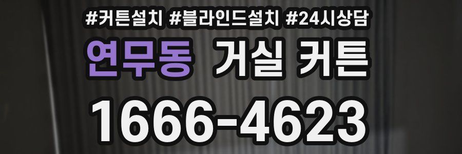 연무동 거실 커튼
