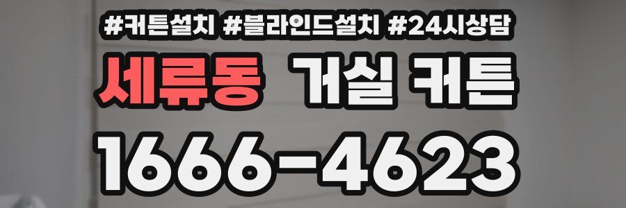 세류동 거실 커튼