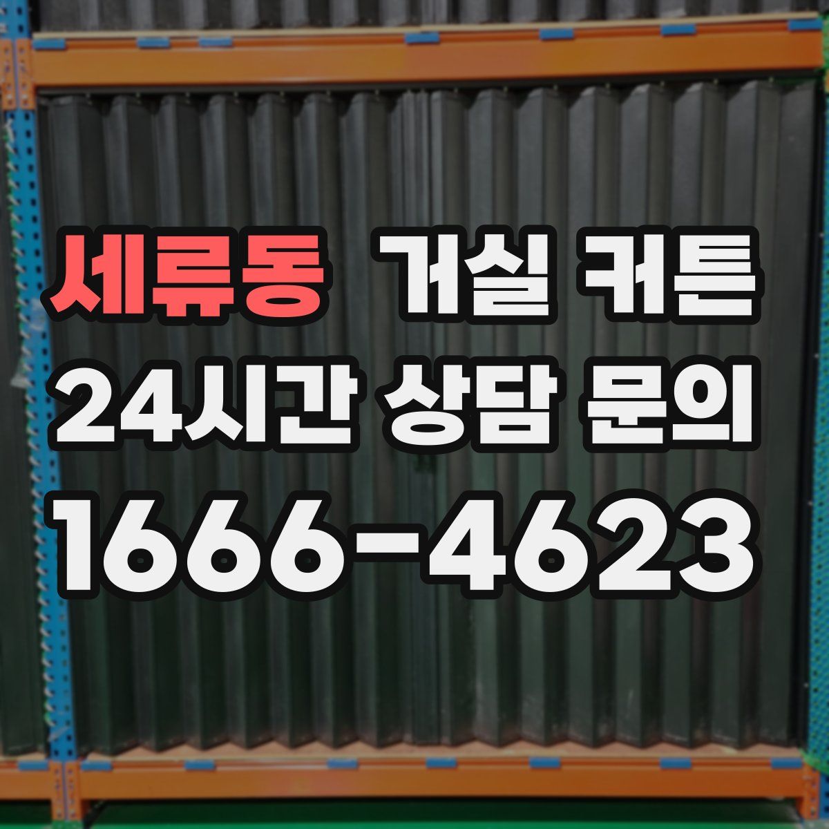세류동 거실 커튼