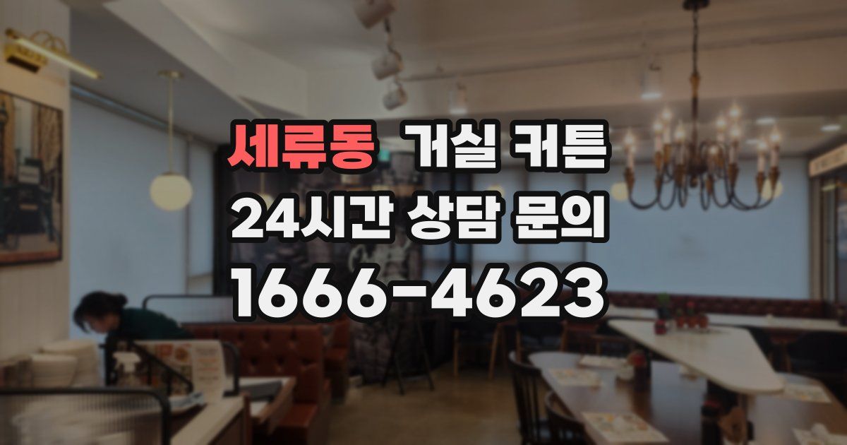 세류동 거실 커튼