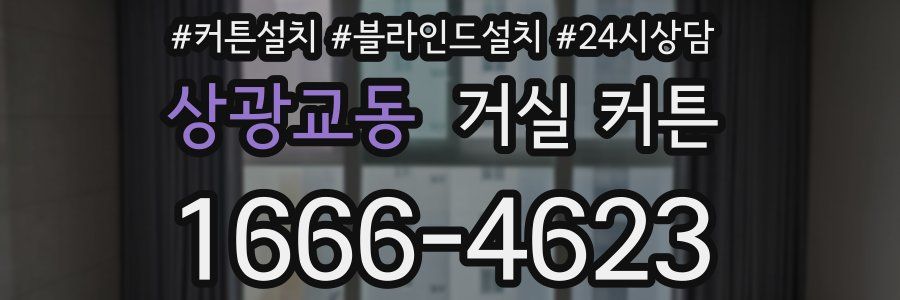 상광교동 거실 커튼