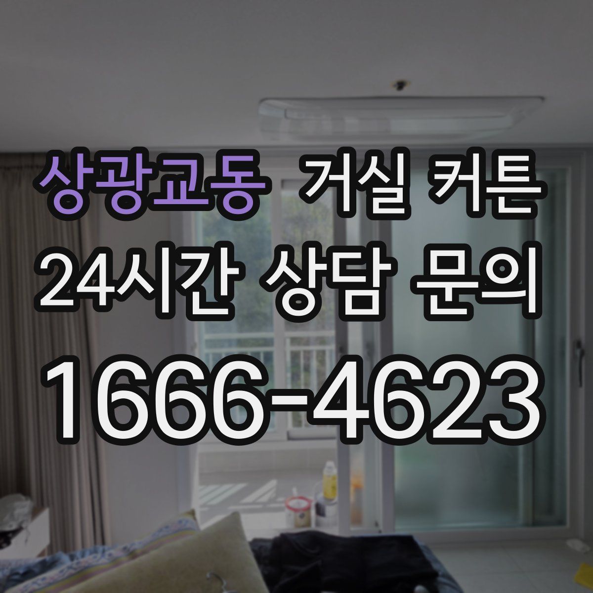 상광교동 거실 커튼