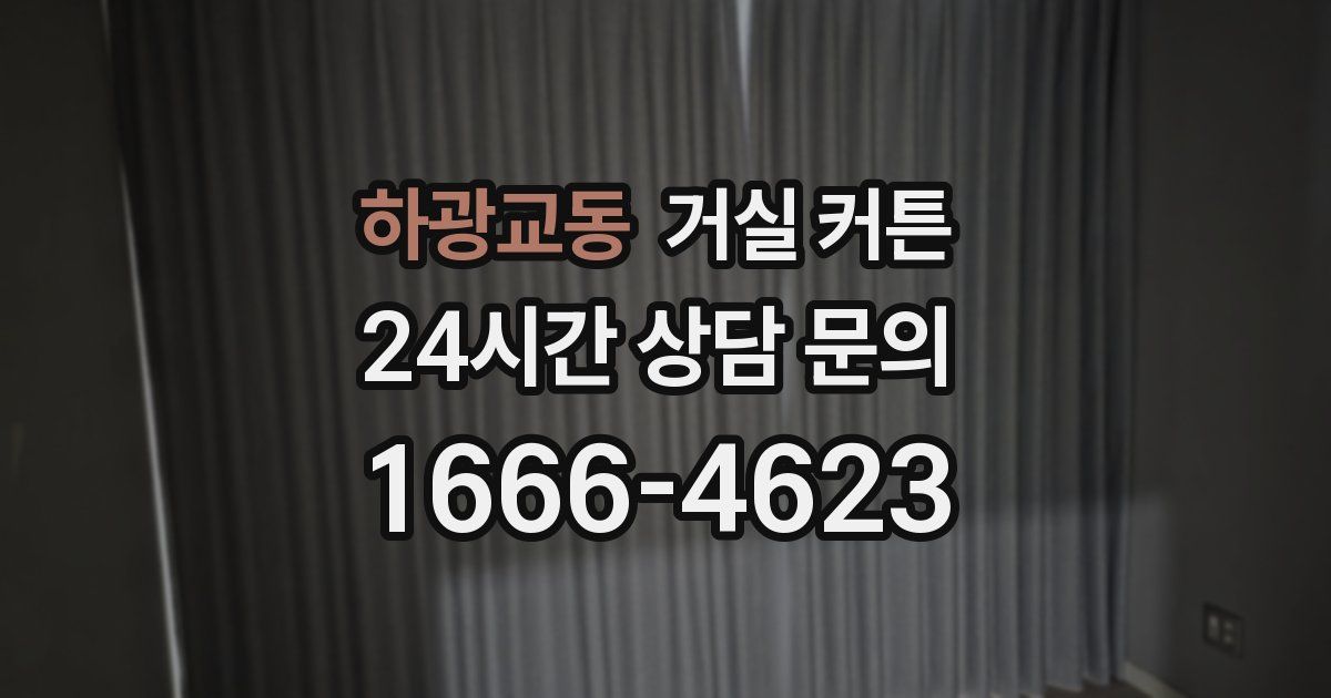 하광교동 거실 커튼