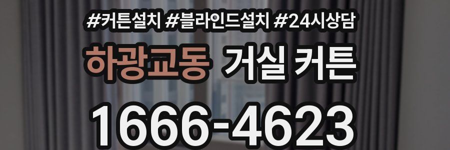 하광교동 거실 커튼