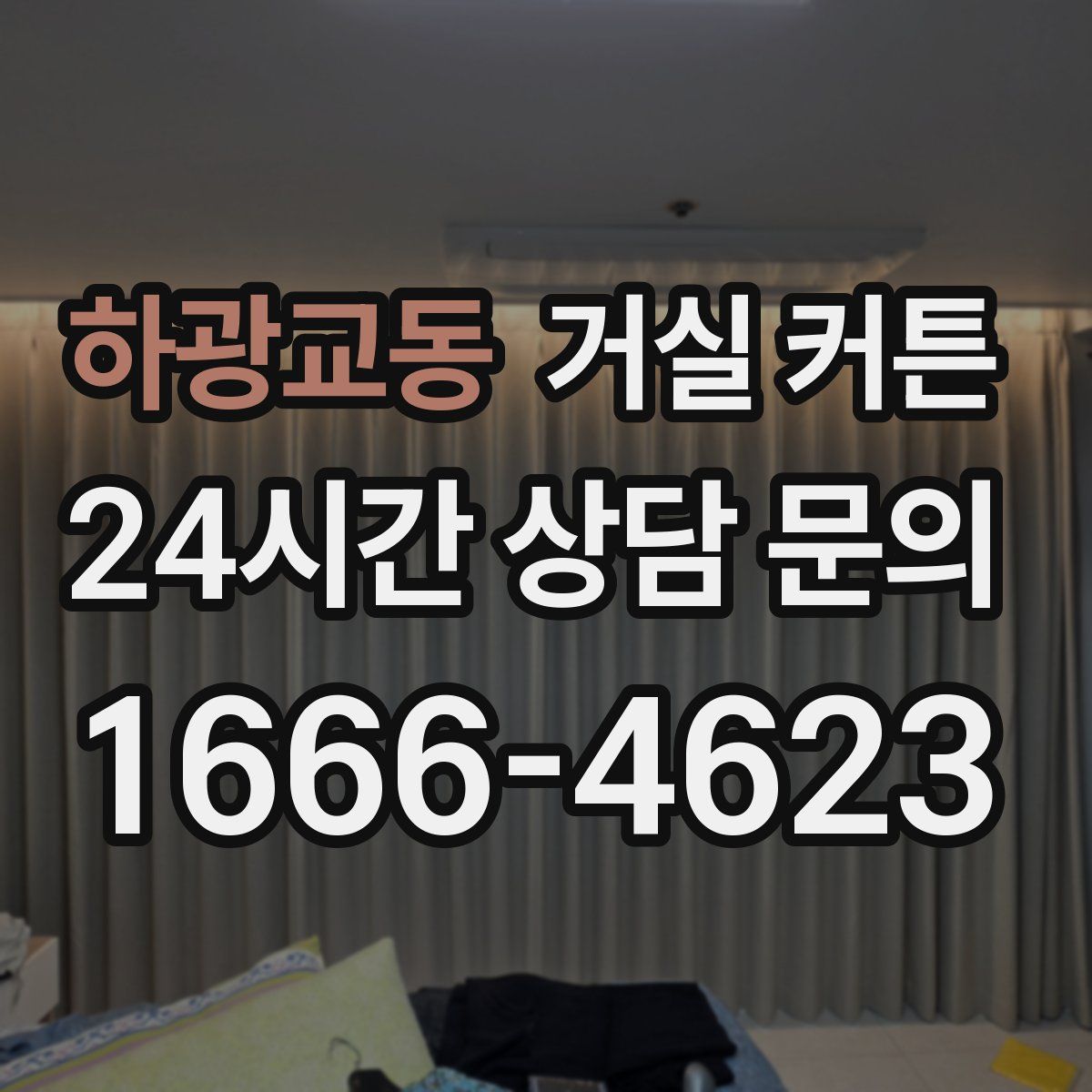 하광교동 거실 커튼