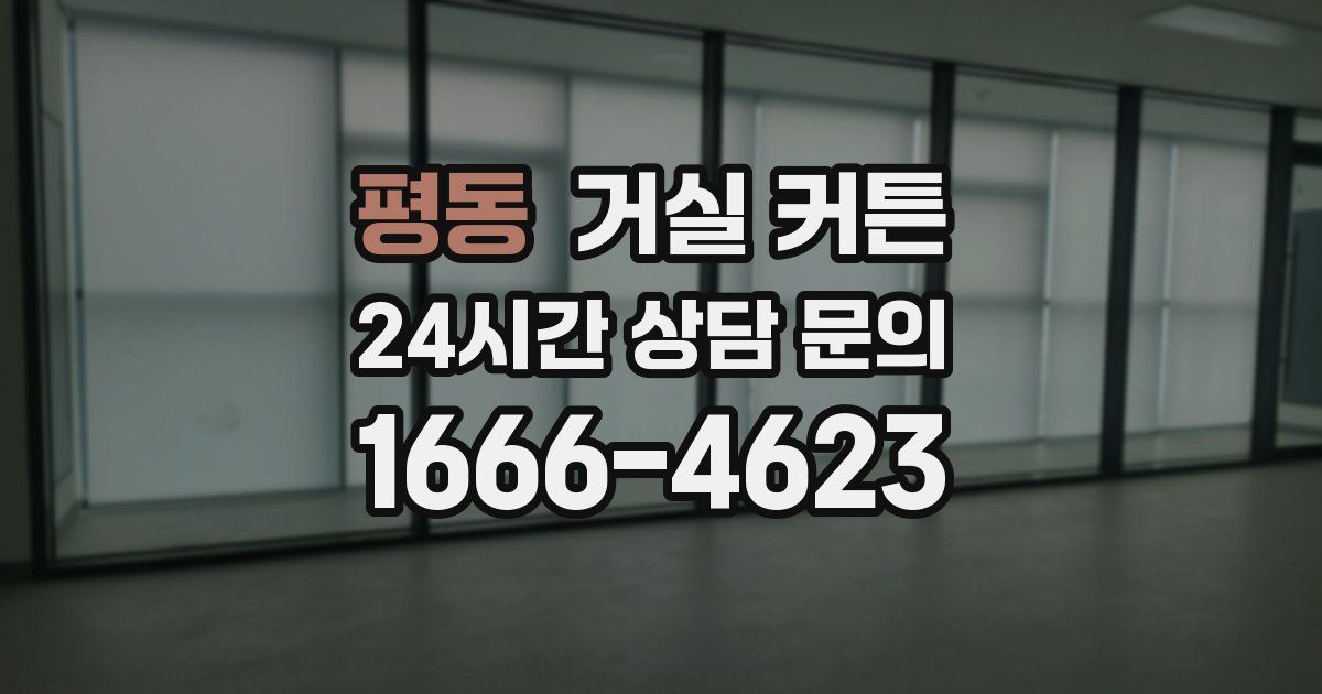 평동 거실 커튼