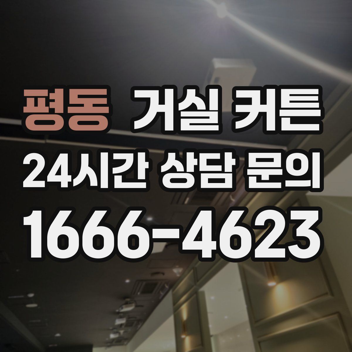 평동 거실 커튼