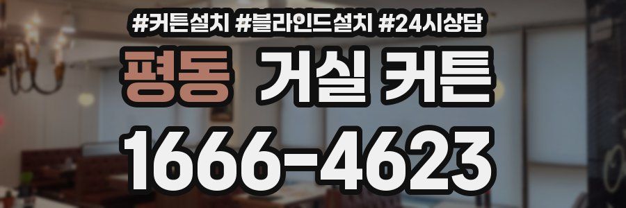 평동 거실 커튼