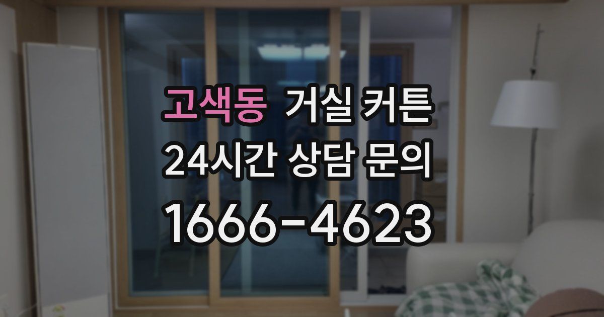 고색동 거실 커튼
