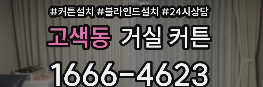 고색동 거실 커튼