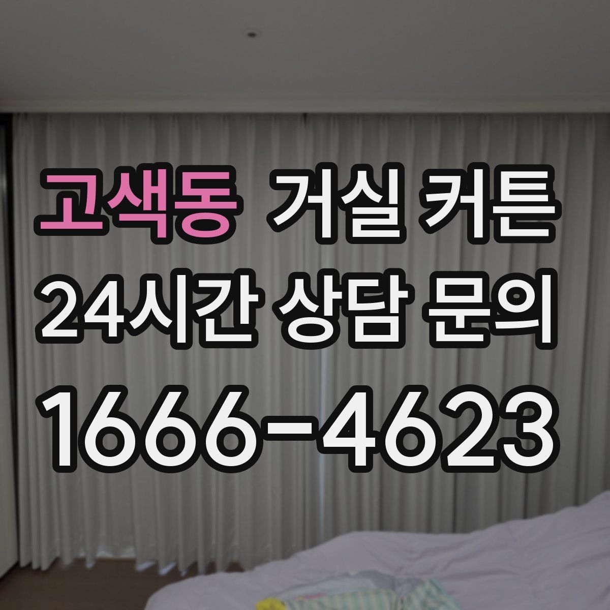고색동 거실 커튼