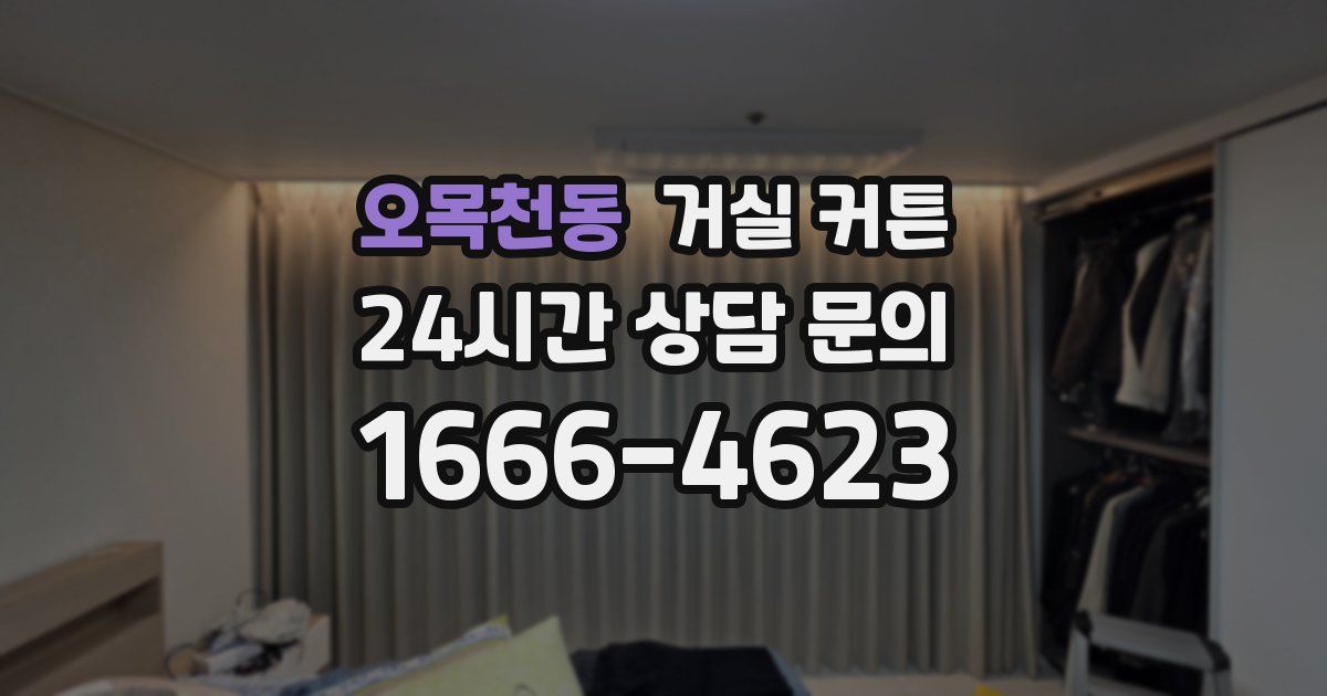 오목천동 거실 커튼