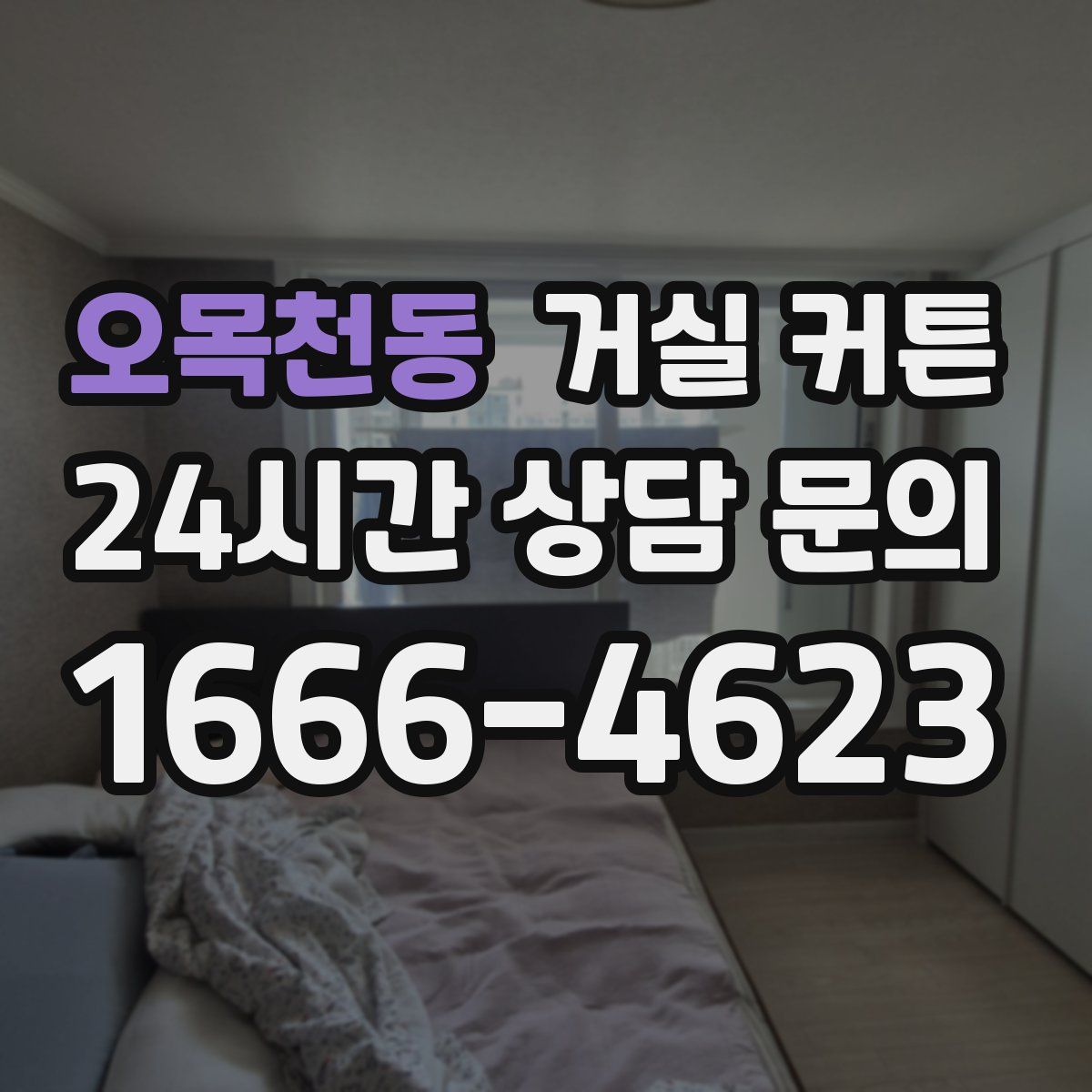 오목천동 거실 커튼