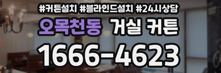 오목천동 거실 커튼