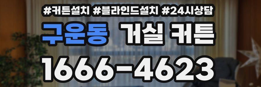 구운동 거실 커튼