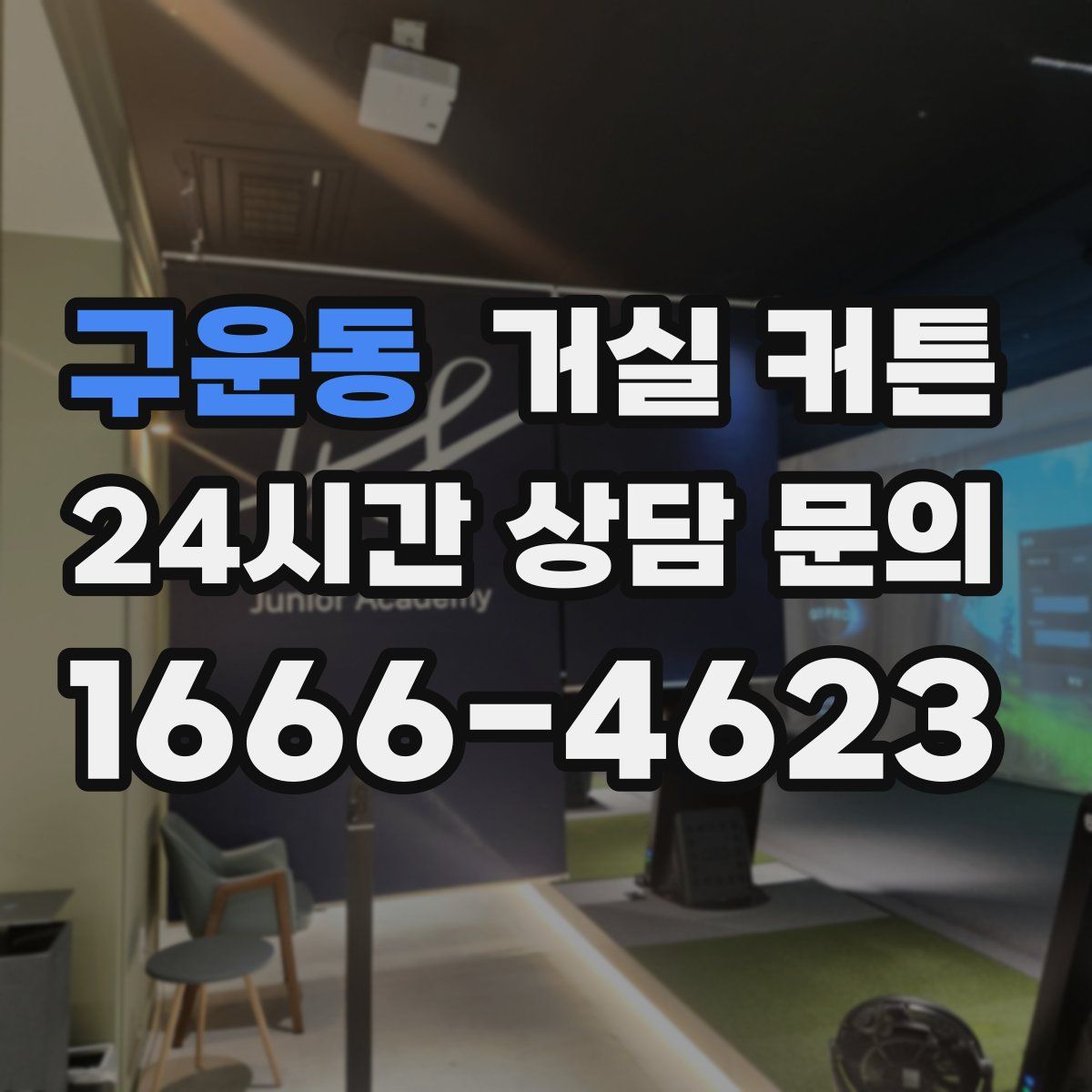 구운동 거실 커튼