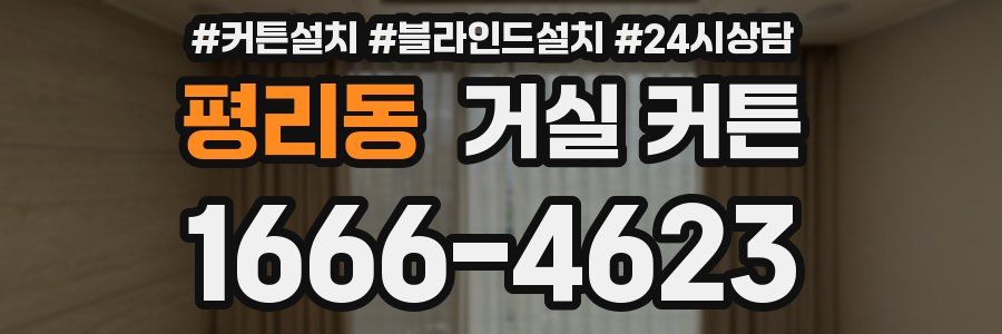 평리동 거실 커튼