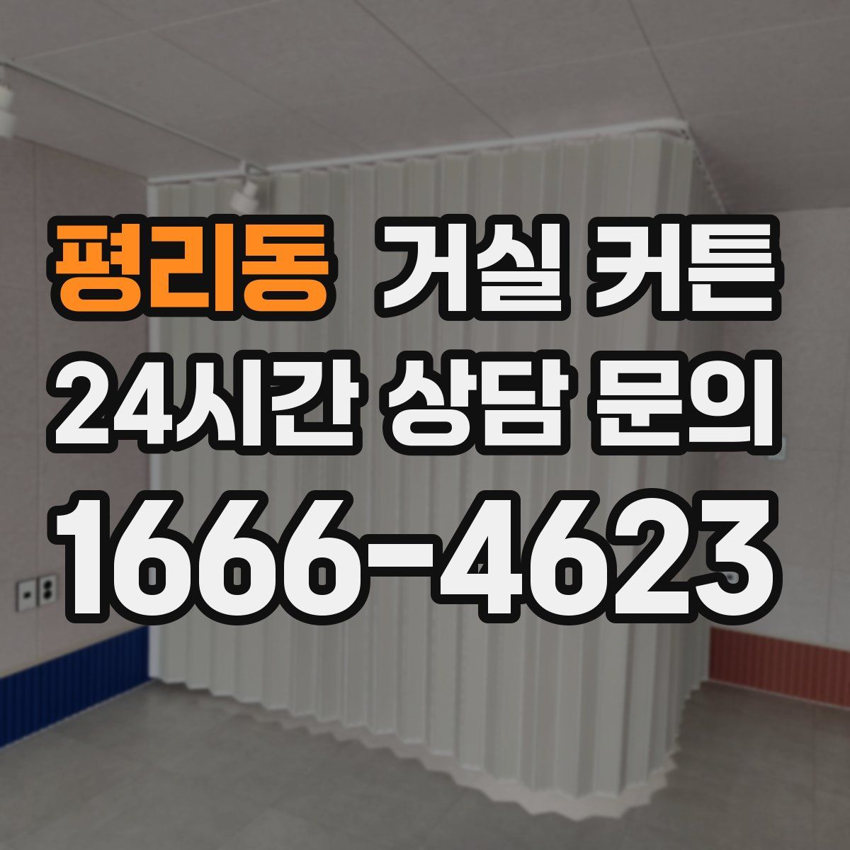 평리동 거실 커튼