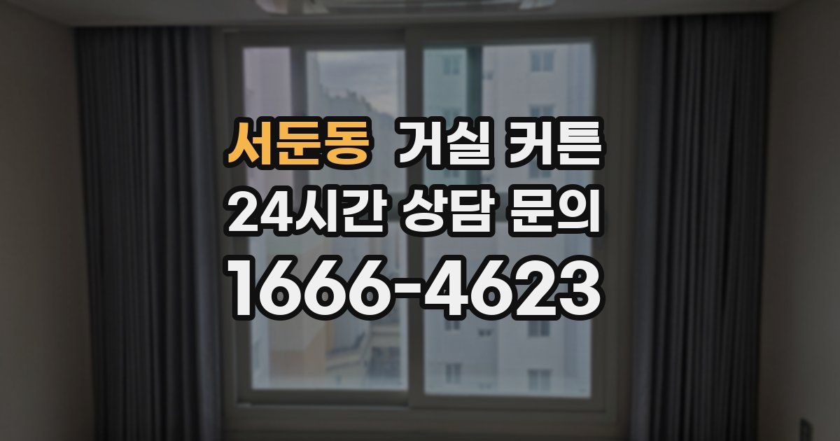 서둔동 거실 커튼