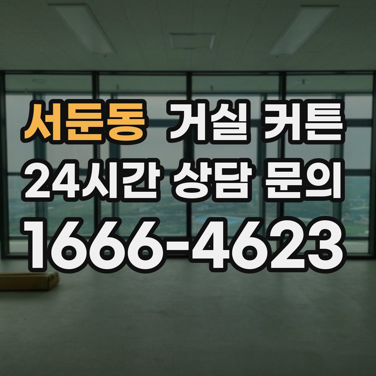 서둔동 거실 커튼