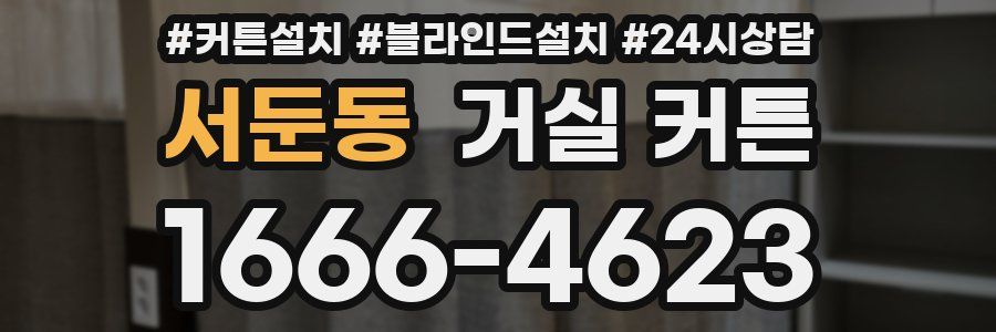 서둔동 거실 커튼