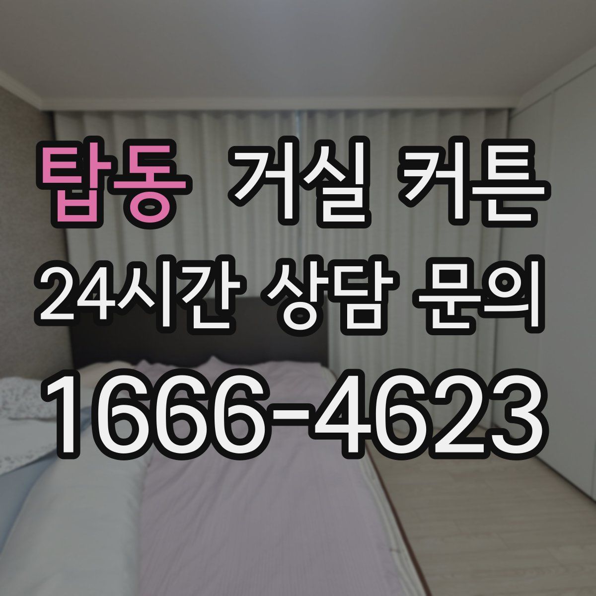 탑동 거실 커튼