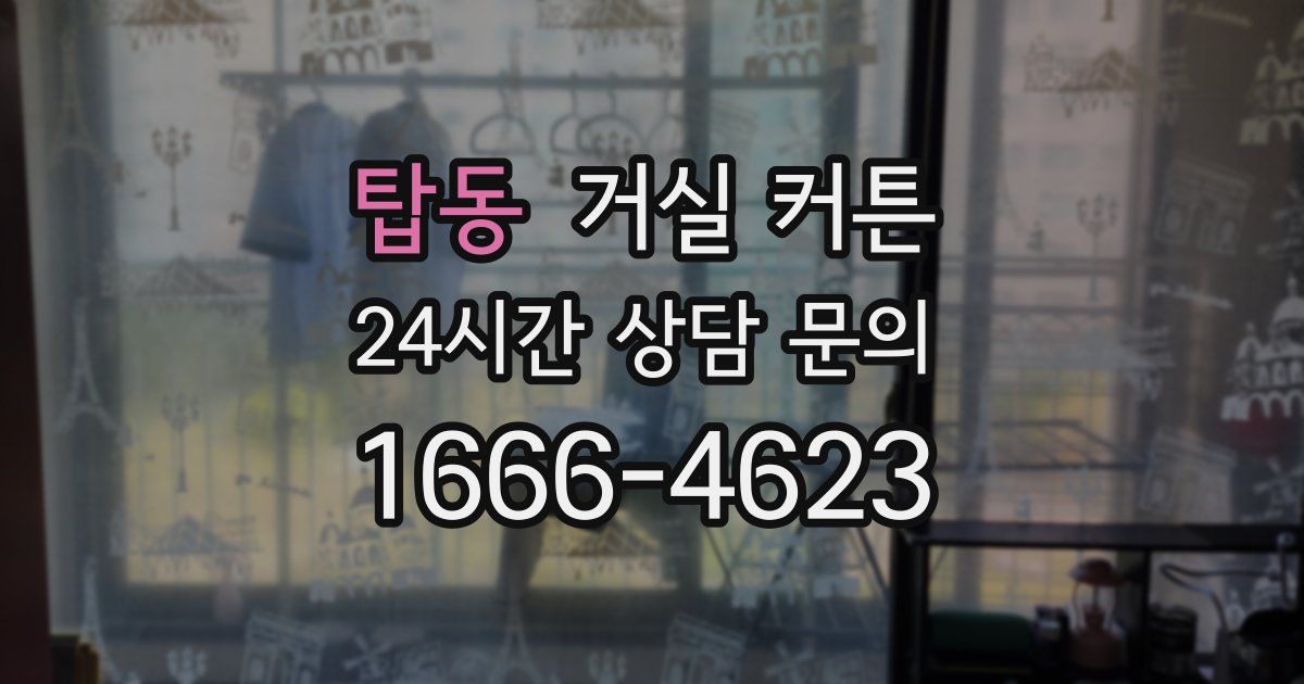 탑동 거실 커튼