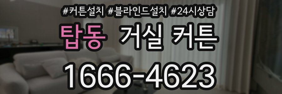 탑동 거실 커튼