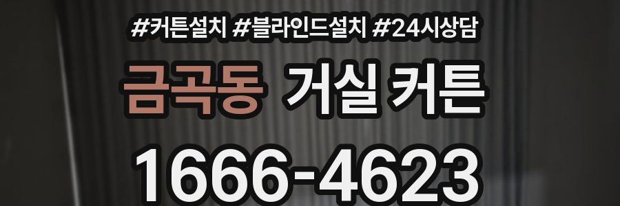 금곡동 거실 커튼