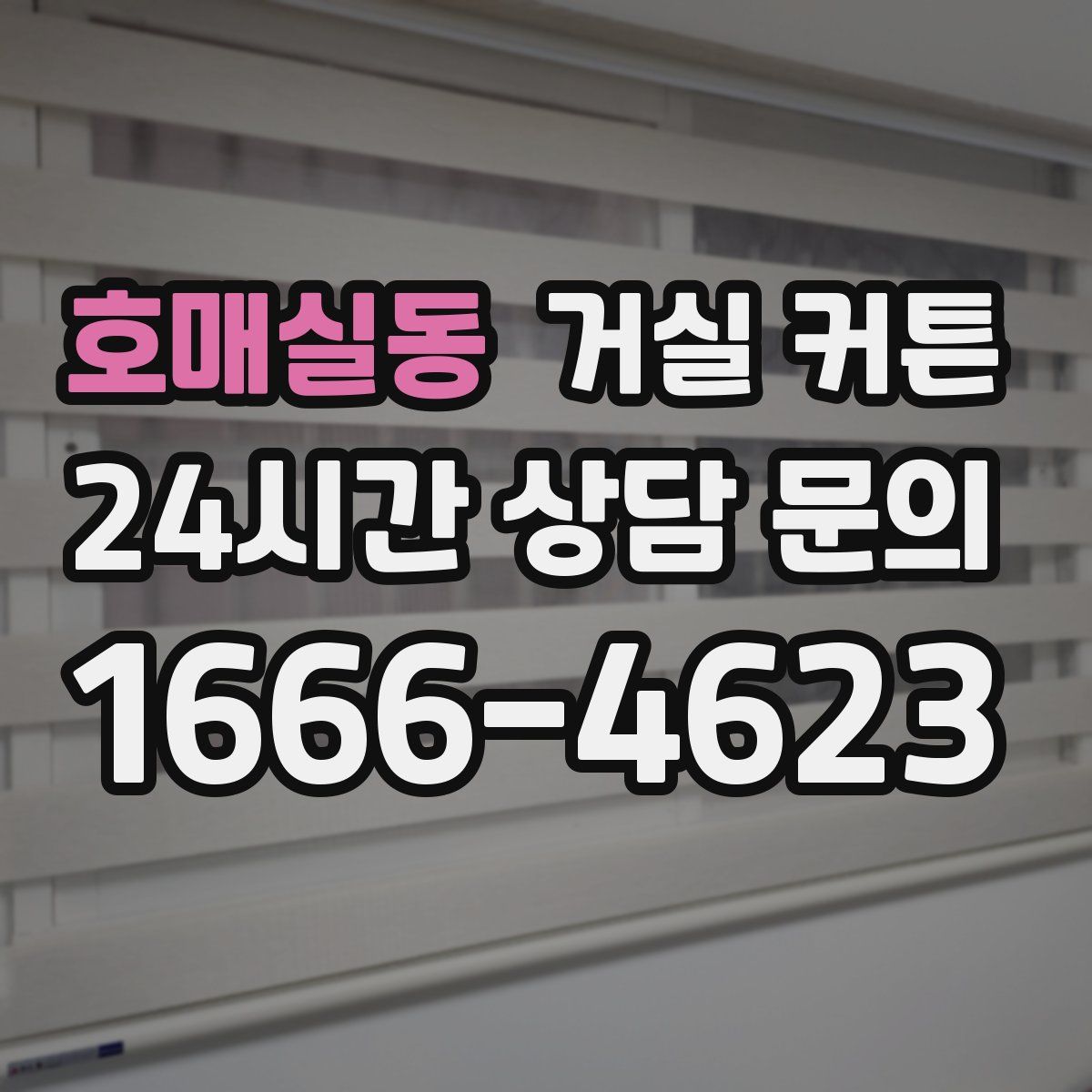 호매실동 거실 커튼