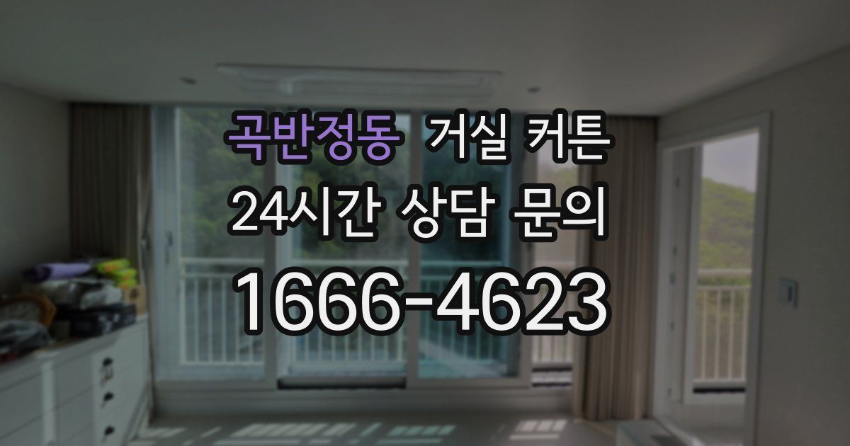 곡반정동 거실 커튼