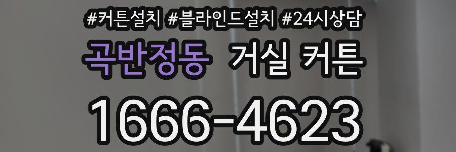 곡반정동 거실 커튼