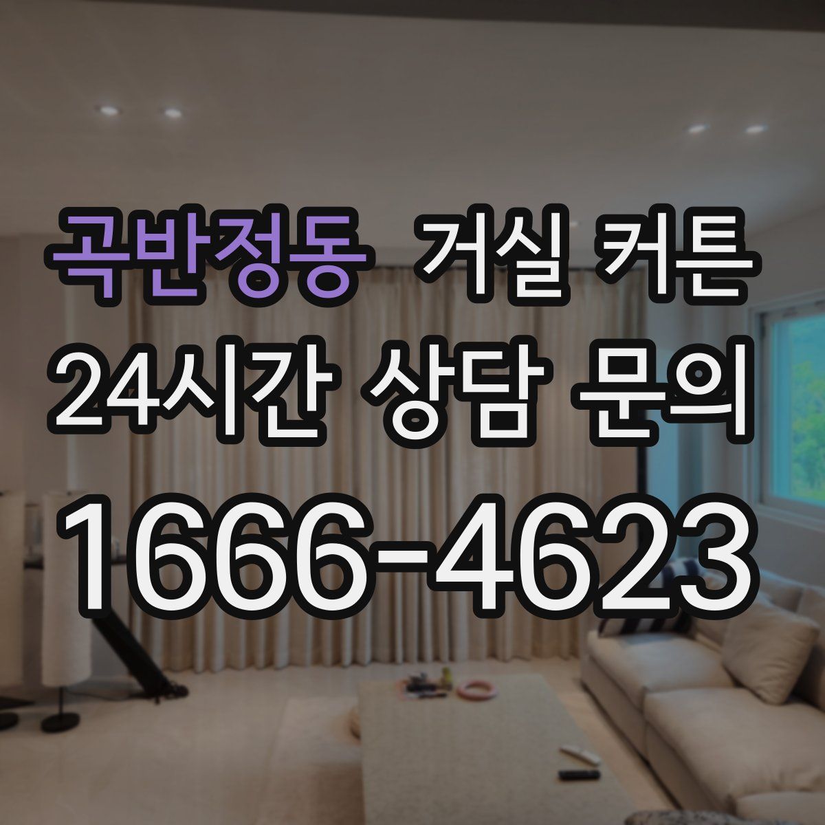 곡반정동 거실 커튼