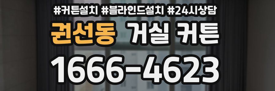 권선동 거실 커튼