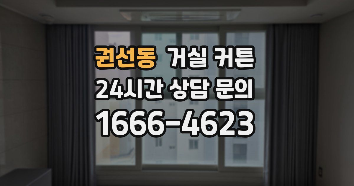권선동 거실 커튼