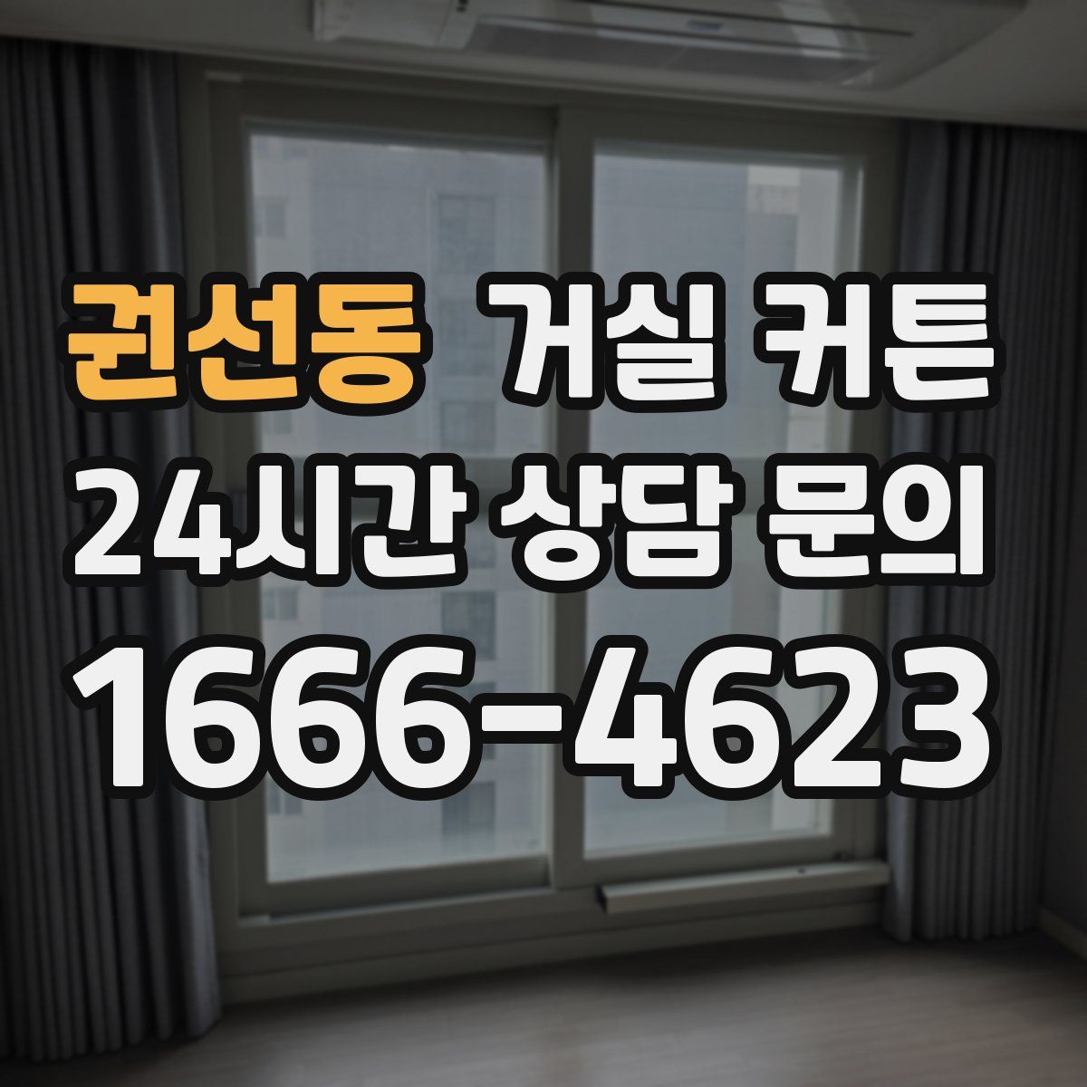권선동 거실 커튼