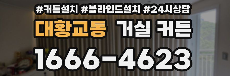 대황교동 거실 커튼
