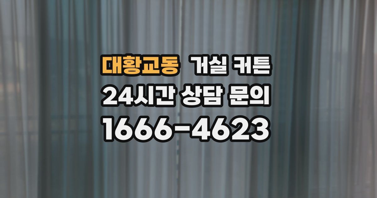 대황교동 거실 커튼