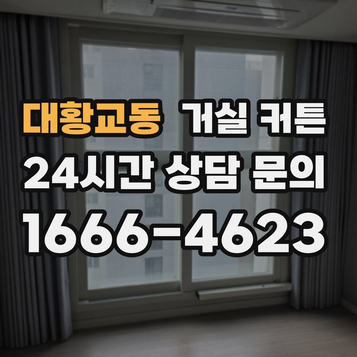 대황교동 거실 커튼