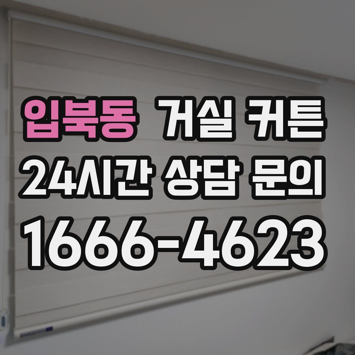 입북동 거실 커튼
