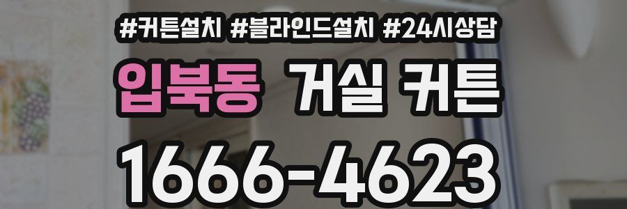 입북동 거실 커튼