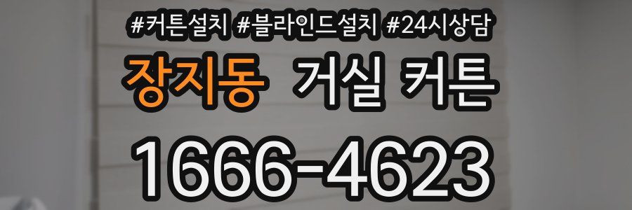 장지동 거실 커튼