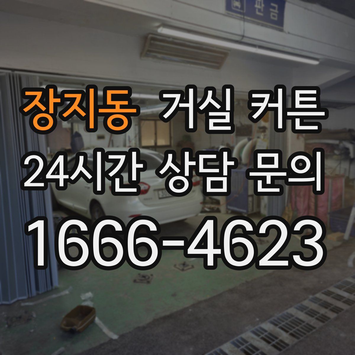 장지동 거실 커튼