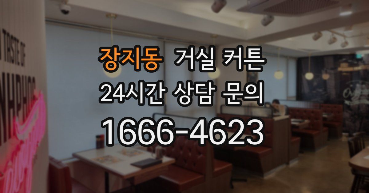 장지동 거실 커튼