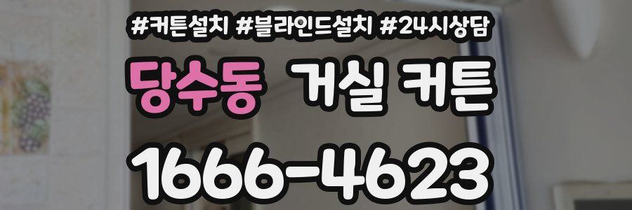 당수동 거실 커튼