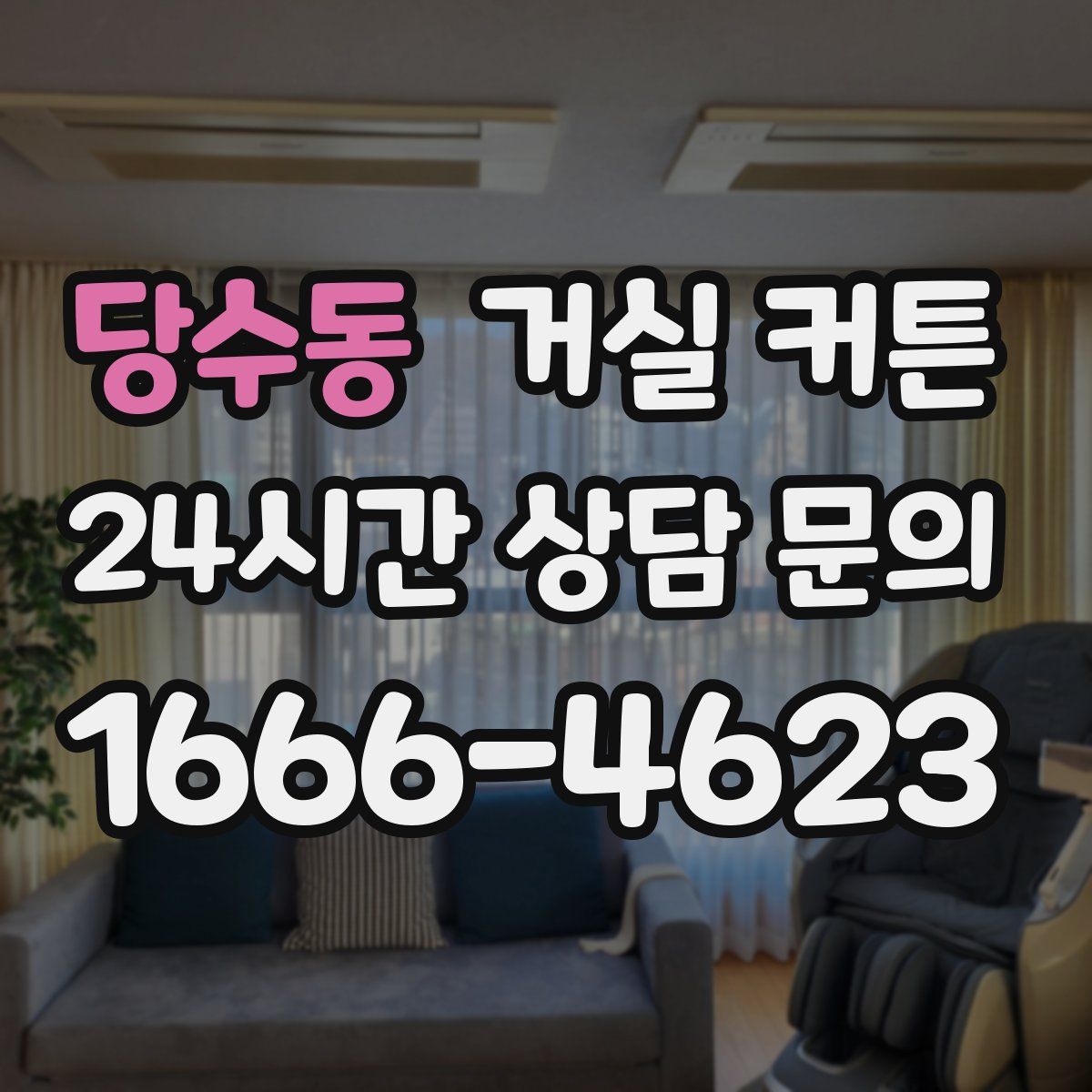 당수동 거실 커튼