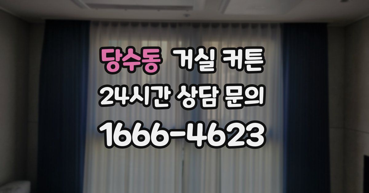 당수동 거실 커튼